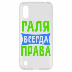 Чехол для Samsung A01/M01 Галя всегда права
