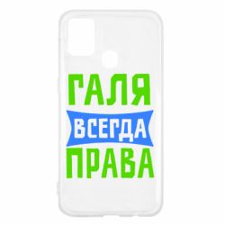 Чехол для Samsung M31 Галя всегда права - PrintSalon