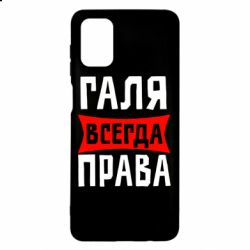 Чехол для Samsung M51 Галя всегда права - PrintSalon