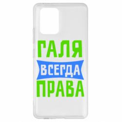 Чехол для Samsung S10 Lite Галя всегда права - PrintSalon