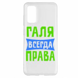 Чехол для Samsung S20 Галя всегда права - PrintSalon