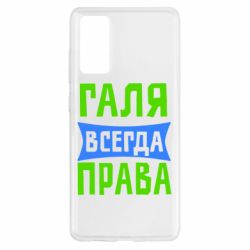 Чехол для Samsung S20 FE Галя всегда права - PrintSalon