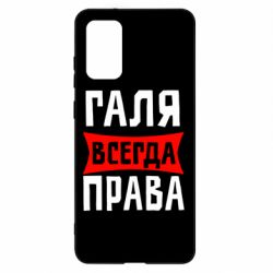 Чехол для Samsung S20+ Галя всегда права - PrintSalon