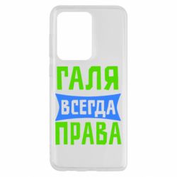 Чехол для Samsung S20 Ultra Галя всегда права - PrintSalon
