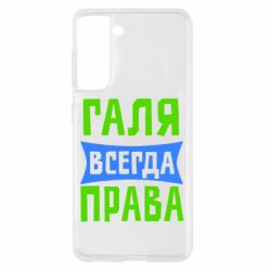 Чехол для Samsung S21 Галя всегда права - PrintSalon