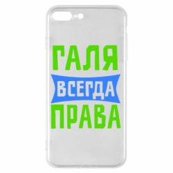 Чехол для iPhone 8 Plus Галя всегда права - PrintSalon