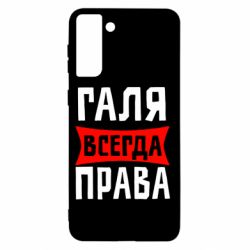 Чехол для Samsung S21+ Галя всегда права - PrintSalon