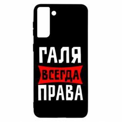 Чехол для Samsung S21 Ultra Галя всегда права - PrintSalon