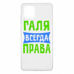 Чехол для Samsung Note 10 Lite Галя всегда права - PrintSalon