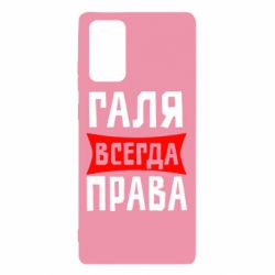 Чехол для Samsung Note 20 Галя всегда права - PrintSalon