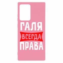 Чехол для Samsung Note 20 Ultra Галя всегда права - PrintSalon