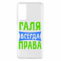 Чехол для Huawei P Smart 2021 Галя всегда права - PrintSalon