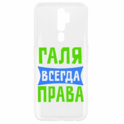 Чехол для Oppo A5/A9 2020 Галя всегда права - PrintSalon