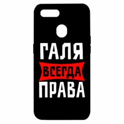 Чехол для Oppo A5s/A12 Галя всегда права - PrintSalon