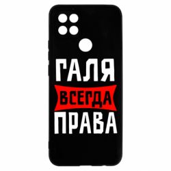 Чехол для Oppo A15s/A15 Галя всегда права - PrintSalon