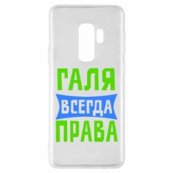 Чехол для Samsung S9+ Галя всегда права - PrintSalon