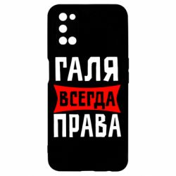 Чехол для Oppo A52/A72/A92 Галя всегда права - PrintSalon