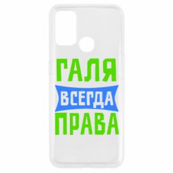 Чехол для Oppo A53/A32/A33 Галя всегда права - PrintSalon