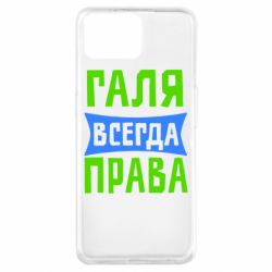 Чехол для Oppo A73 Галя всегда права - PrintSalon