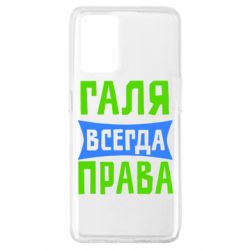 Чехол для Oppo A74 4G Галя всегда права - PrintSalon