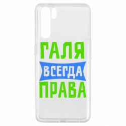 Чехол для Oppo A91/Reno3 Галя всегда права - PrintSalon