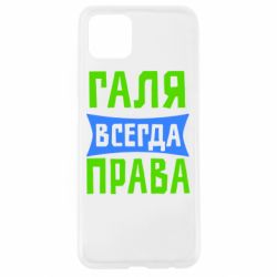 Чехол для Oppo A92s Галя всегда права - PrintSalon