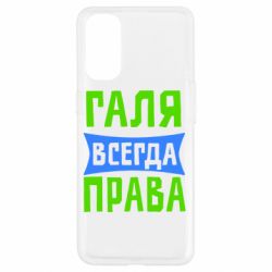 Чехол для Oppo Reno 4 Галя всегда права - PrintSalon