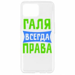 Чехол для Oppo Reno 4 Lite Галя всегда права - PrintSalon