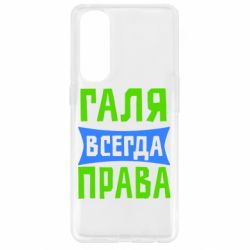 Чехол для Oppo Reno 4 Pro Галя всегда права - PrintSalon