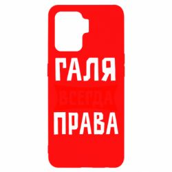 Чехол для Oppo Reno 5 Lite Галя всегда права - PrintSalon