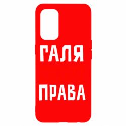 Чехол для Oppo Reno 5 4G Галя всегда права - PrintSalon