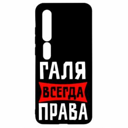 Чехол для Xiaomi Mi10/10 Pro Галя всегда права - PrintSalon