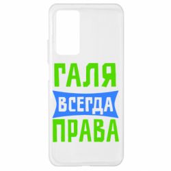 Чехол для Xiaomi Mi 10T/10T Pro Галя всегда права - PrintSalon