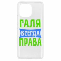 Чехол для Xiaomi Mi11 Галя всегда права - PrintSalon