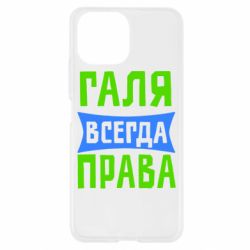 Чехол для Xiaomi Mi11 Lite Галя всегда права - PrintSalon
