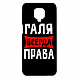 Чехол для Xiaomi Redmi Note 9S/9Pro/9Pro Max Галя всегда права - PrintSalon