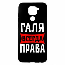 Чехол для Xiaomi Redmi Note 9/Redmi 10X Галя всегда права - PrintSalon