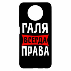 Чехол для Xiaomi Redmi Note 9 5G/Redmi Note 9T Галя всегда права - PrintSalon