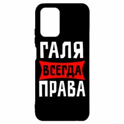 Чехол для Xiaomi Redmi Note 10 Галя всегда права - PrintSalon
