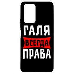 Чехол для Xiaomi Redmi Note 10 Pro Галя всегда права - PrintSalon