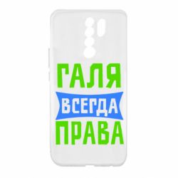 Чехол для Xiaomi Redmi 9 Галя всегда права - PrintSalon