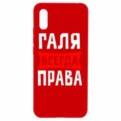 Чехол для Xiaomi Redmi 9a Галя всегда права - PrintSalon