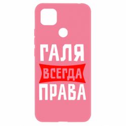 Чехол для Xiaomi Redmi 9c Галя всегда права