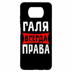 Чехол для Xiaomi Poco X3 Галя всегда права - PrintSalon