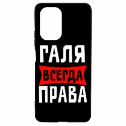 Чехол для Xiaomi Poco F3/K40 Галя всегда права - PrintSalon