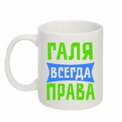 Чашка 320ml Галя всегда права