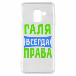 Чехол для Samsung A8 2018 Галя всегда права - PrintSalon