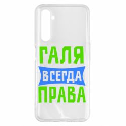 Чехол для Realme 6 Pro Галя всегда права - PrintSalon