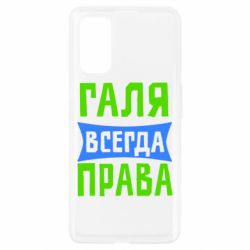Чехол для Realme 7 Pro Галя всегда права - PrintSalon