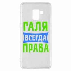 Чехол для Samsung A8+ 2018 Галя всегда права - PrintSalon